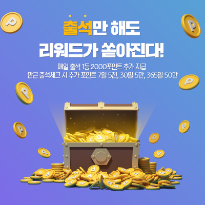 출석체크 이벤트