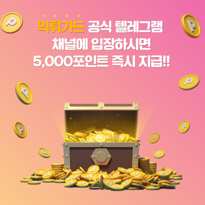 공식 텔레그램 채널 이벤트