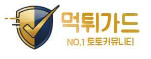 먹튀가드 | 안전놀이터 추천 먹튀검증 커뮤니티